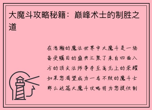 大魔斗攻略秘籍：巅峰术士的制胜之道