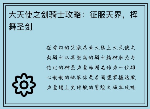 大天使之剑骑士攻略：征服天界，挥舞圣剑