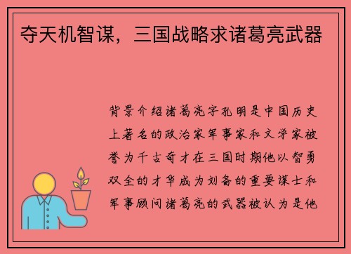 夺天机智谋，三国战略求诸葛亮武器