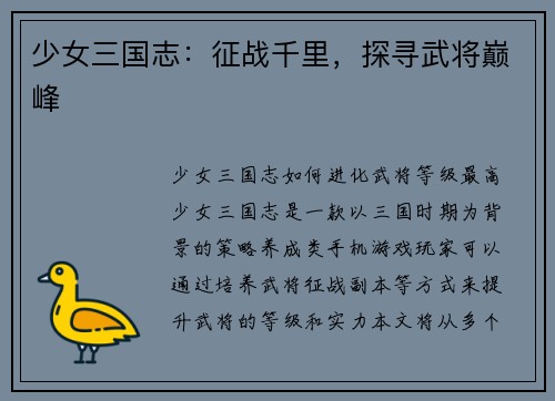 少女三国志：征战千里，探寻武将巅峰