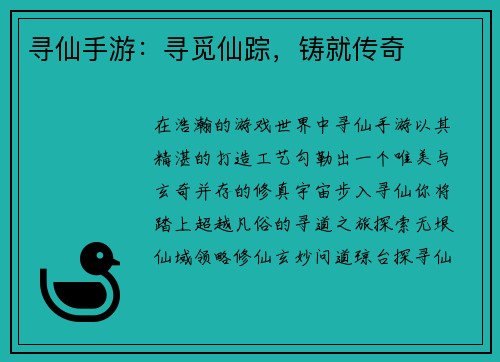寻仙手游：寻觅仙踪，铸就传奇