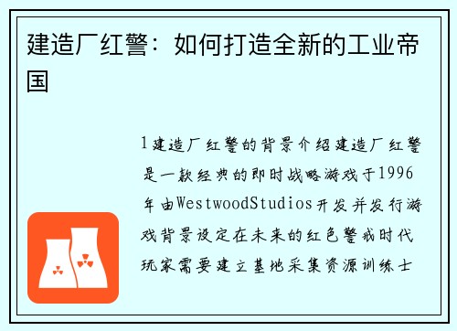 建造厂红警：如何打造全新的工业帝国