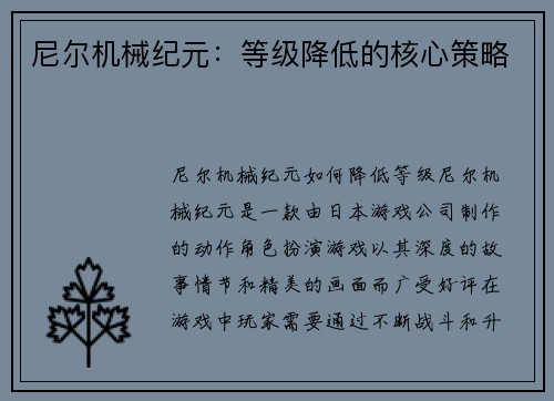 尼尔机械纪元：等级降低的核心策略