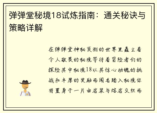 弹弹堂秘境18试炼指南：通关秘诀与策略详解