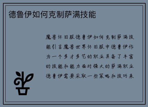 德鲁伊如何克制萨满技能