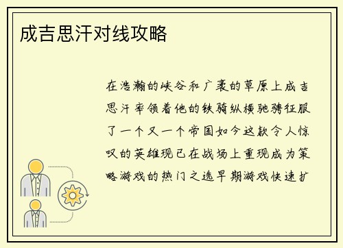 成吉思汗对线攻略