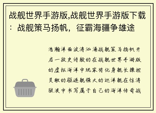 战舰世界手游版,战舰世界手游版下载：战舰策马扬帆，征霸海疆争雄途