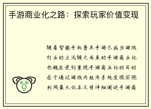手游商业化之路：探索玩家价值变现