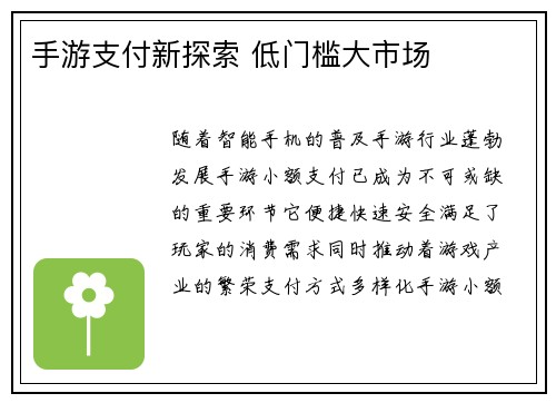 手游支付新探索 低门槛大市场