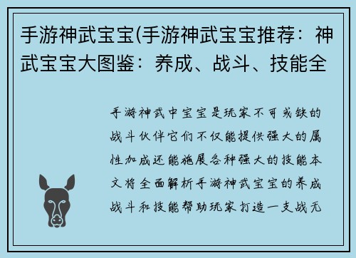 手游神武宝宝(手游神武宝宝推荐：神武宝宝大图鉴：养成、战斗、技能全攻略)