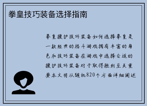 拳皇技巧装备选择指南