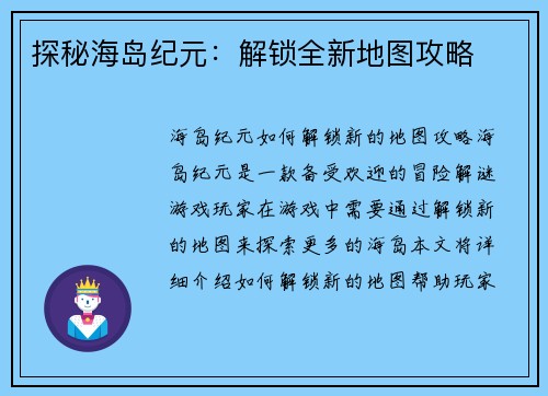 探秘海岛纪元：解锁全新地图攻略