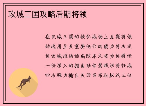 攻城三国攻略后期将领
