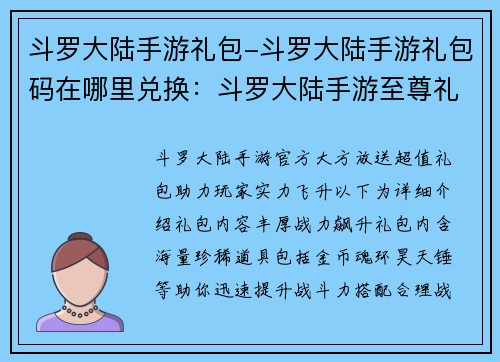 斗罗大陆手游礼包-斗罗大陆手游礼包码在哪里兑换：斗罗大陆手游至尊礼包，实力战力飙升