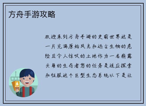 方舟手游攻略