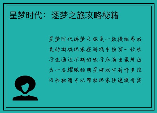 星梦时代：逐梦之旅攻略秘籍