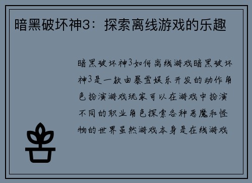 暗黑破坏神3：探索离线游戏的乐趣