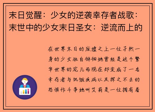 末日觉醒：少女的逆袭幸存者战歌：末世中的少女末日圣女：逆流而上的希望