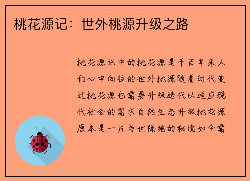 桃花源记：世外桃源升级之路