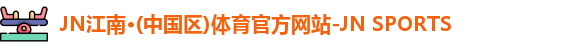 JN江南体育官方网站